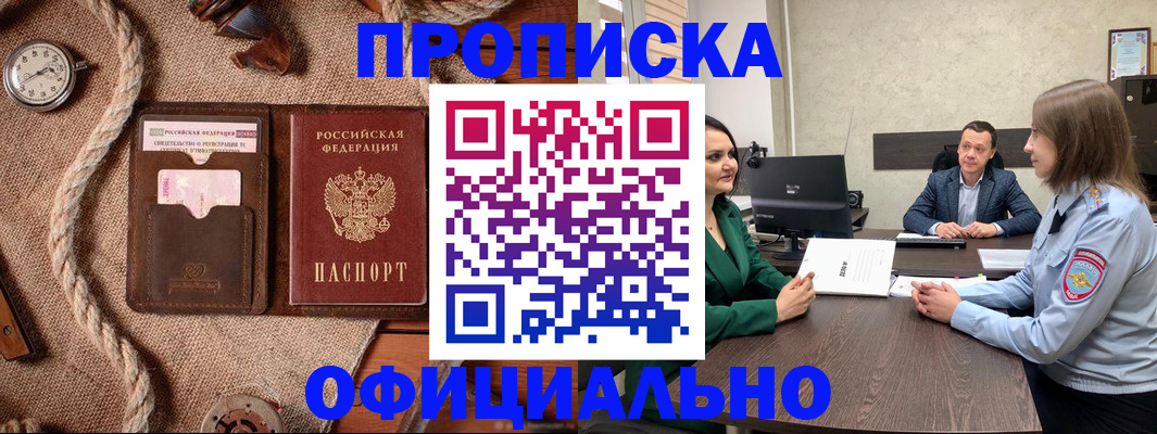 купить прописку в Абинске