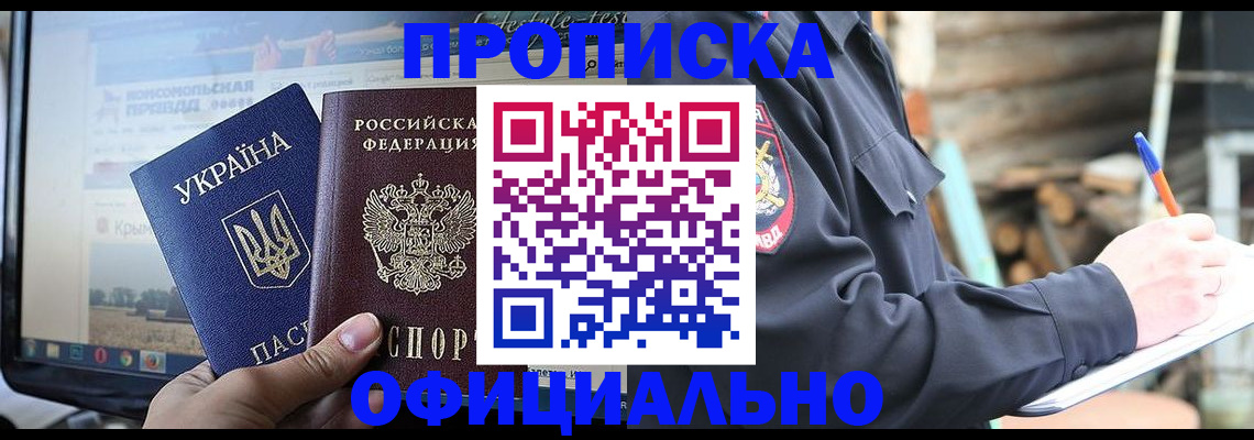 прописка гарантия в Абинске